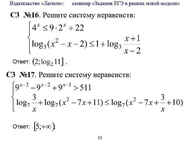 Издательство «Легион» : семинар «Задания ЕГЭ в рамках новой модели» C 3 № 16.