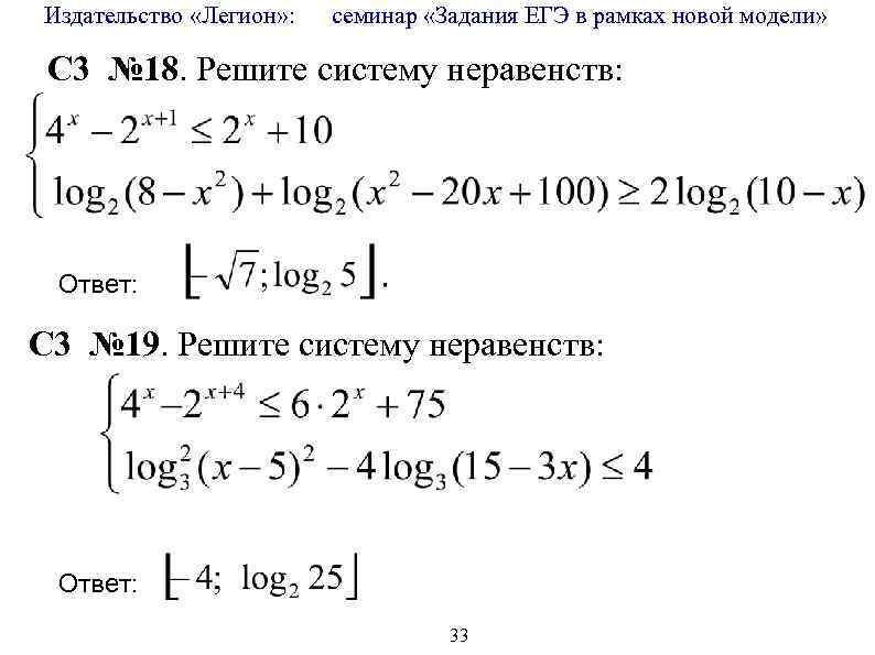 Издательство «Легион» : семинар «Задания ЕГЭ в рамках новой модели» C 3 № 18.