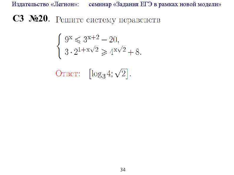 Издательство «Легион» : семинар «Задания ЕГЭ в рамках новой модели» C 3 № 20.