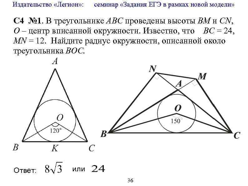 Издательство «Легион» : семинар «Задания ЕГЭ в рамках новой модели» C 4 № 1.