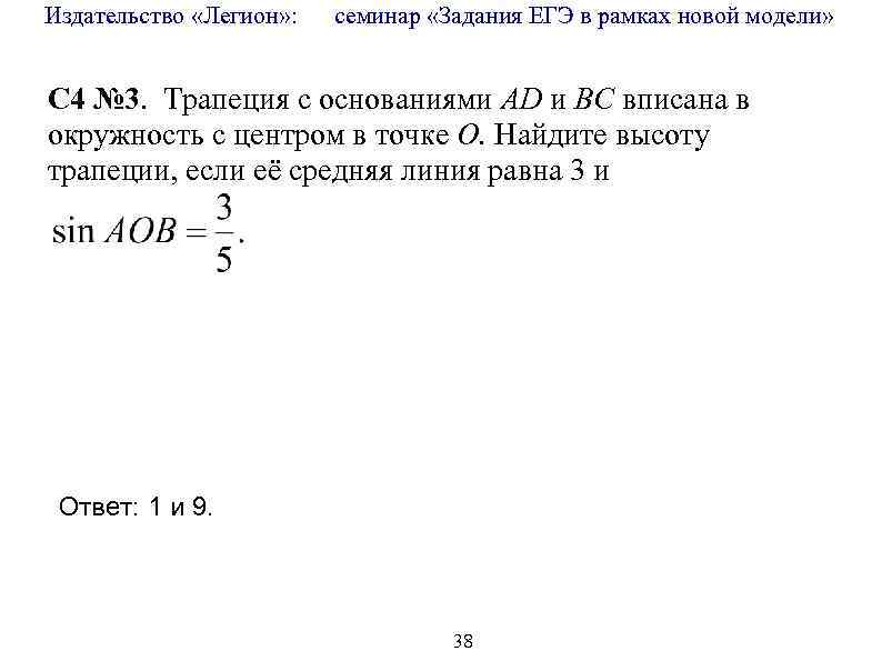 Издательство «Легион» : семинар «Задания ЕГЭ в рамках новой модели» C 4 № 3.