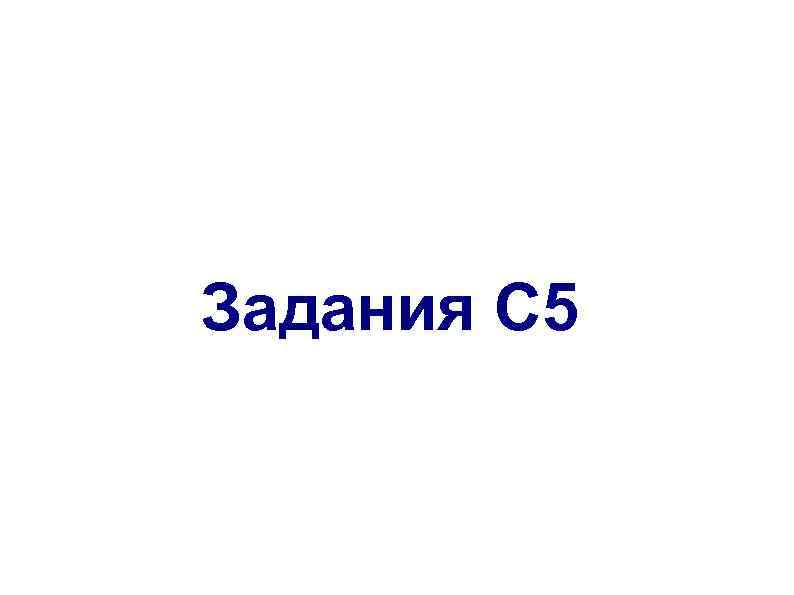 Задания С 5 