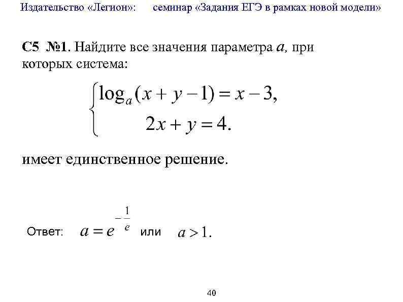 Издательство «Легион» : семинар «Задания ЕГЭ в рамках новой модели» C 5 № 1.