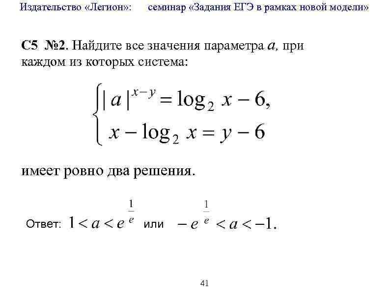 Издательство «Легион» : семинар «Задания ЕГЭ в рамках новой модели» C 5 № 2.