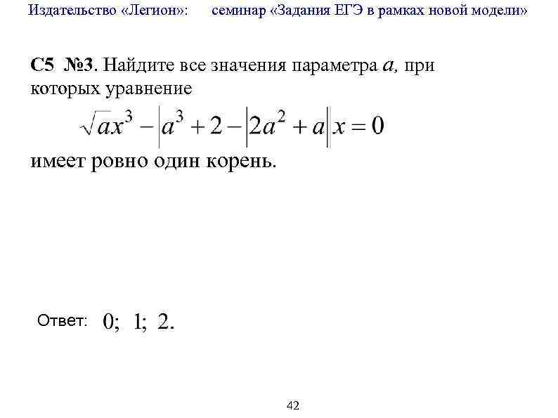 Издательство «Легион» : семинар «Задания ЕГЭ в рамках новой модели» C 5 № 3.