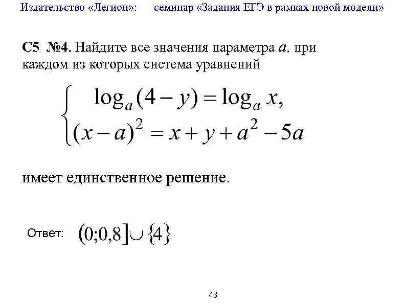 Издательство «Легион» : семинар «Задания ЕГЭ в рамках новой модели» C 5 № 4.