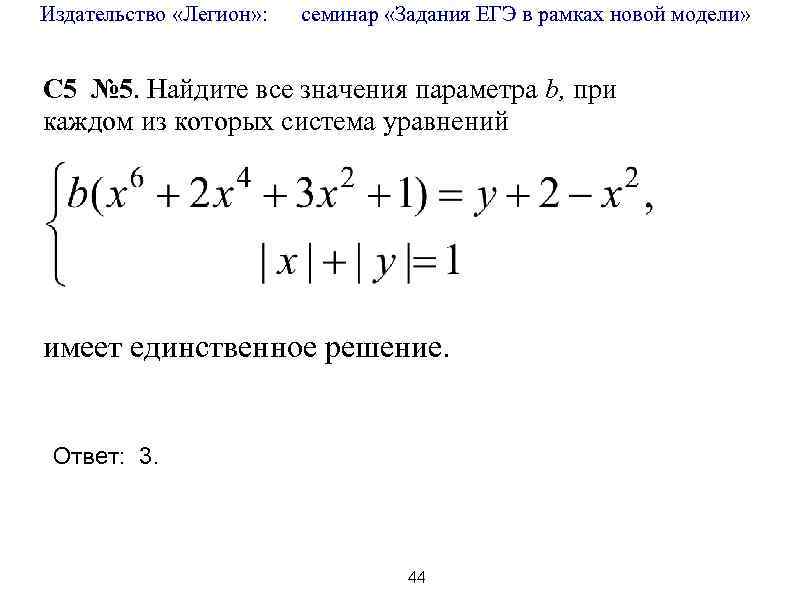 Издательство «Легион» : семинар «Задания ЕГЭ в рамках новой модели» C 5 № 5.
