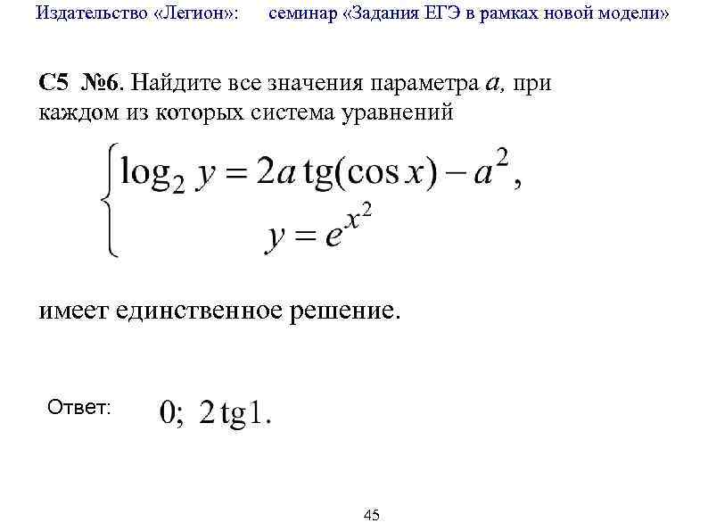 Издательство «Легион» : семинар «Задания ЕГЭ в рамках новой модели» C 5 № 6.