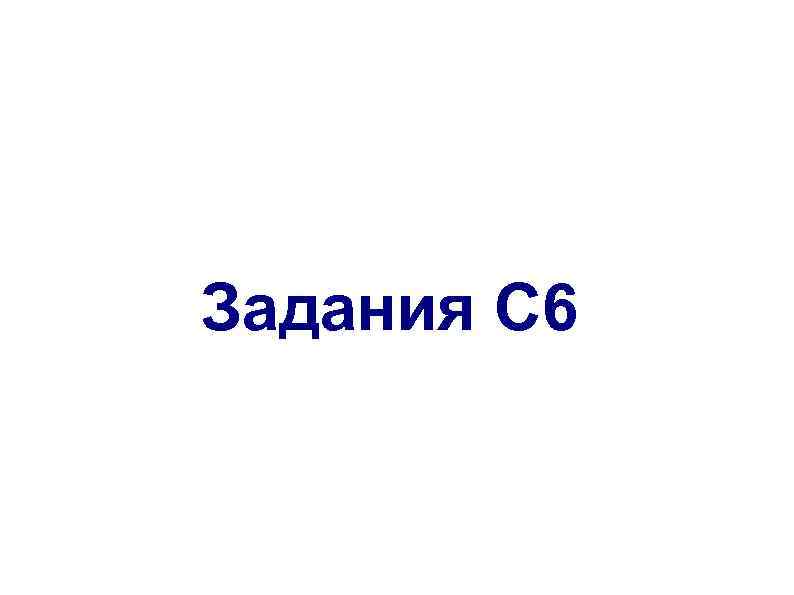 Задания С 6 
