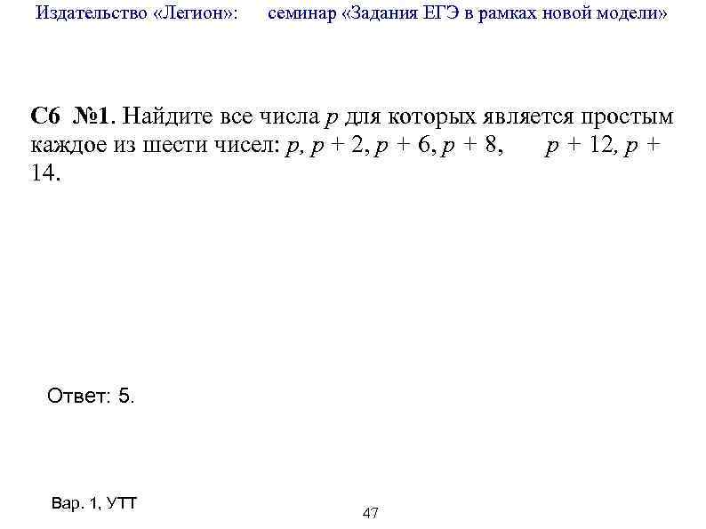 Издательство «Легион» : семинар «Задания ЕГЭ в рамках новой модели» C 6 № 1.