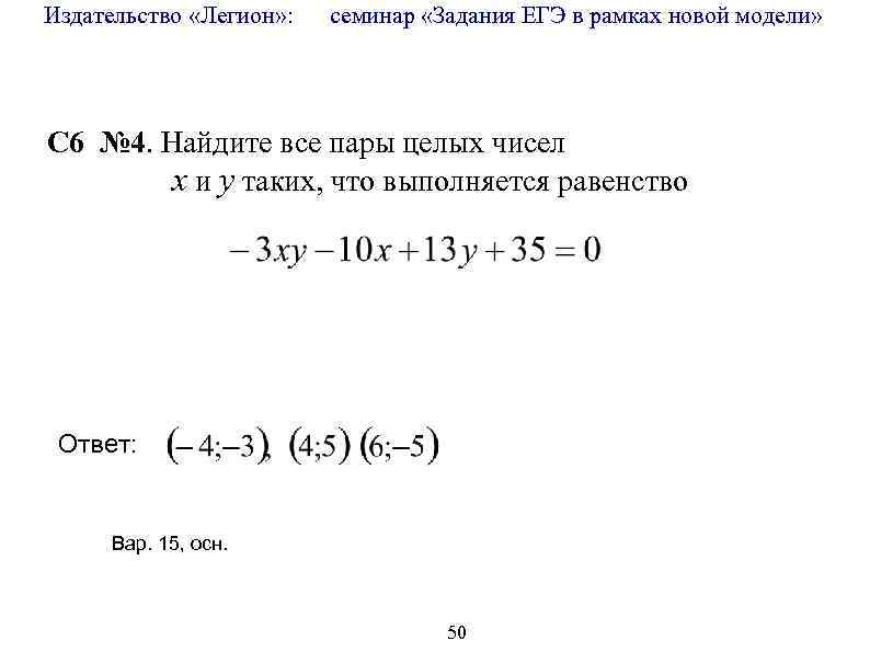 Издательство «Легион» : семинар «Задания ЕГЭ в рамках новой модели» C 6 № 4.