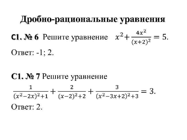 Класс рациональные уравнения. Дробные рациональные уравнения формулы. Дробно-рациональные уравнения задания для тренировки. Формулы дробно рациональных уравнений. Сложные дробно рациональные уравнения.