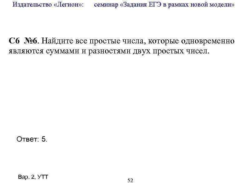Издательство «Легион» : семинар «Задания ЕГЭ в рамках новой модели» C 6 № 6.