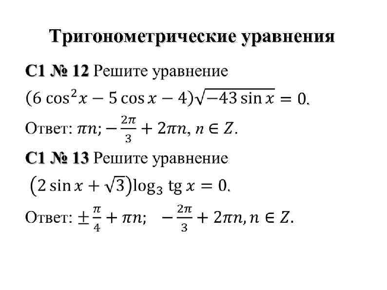 Тригонометрические уравнения 