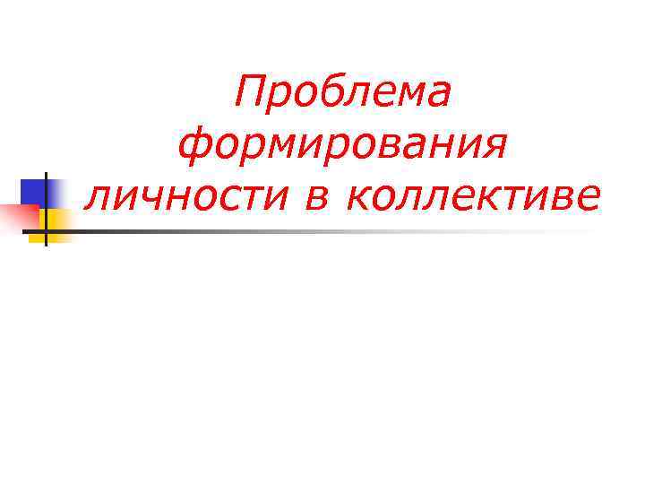 Проблема формирования личности в коллективе 