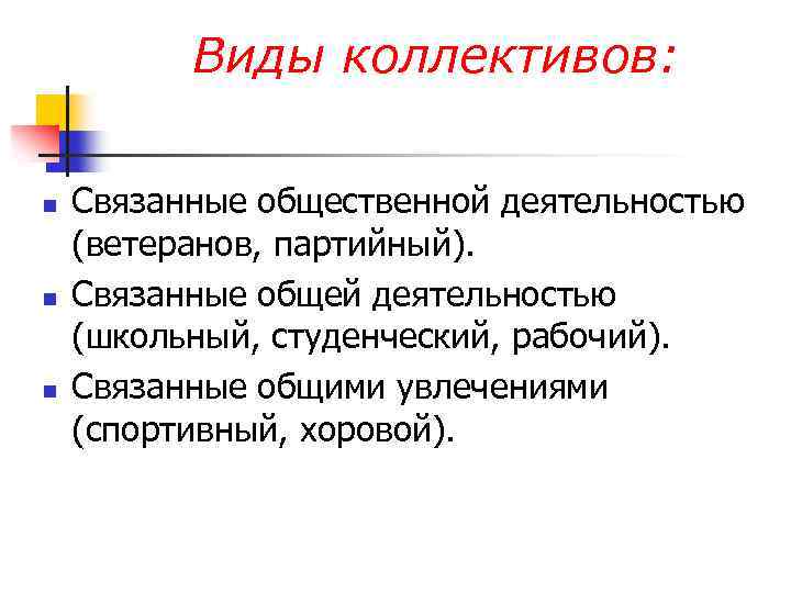 Виды коллективов. Разновидности коллектива. Коллектив виды коллективов. Типы и виды коллективов.