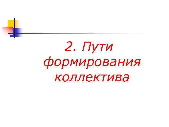 2. Пути формирования коллектива 