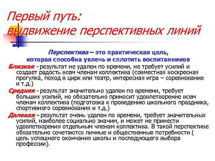Первый путь: выдвижение перспективных линий Перспектива – это практическая цель, которая способна увлечь и