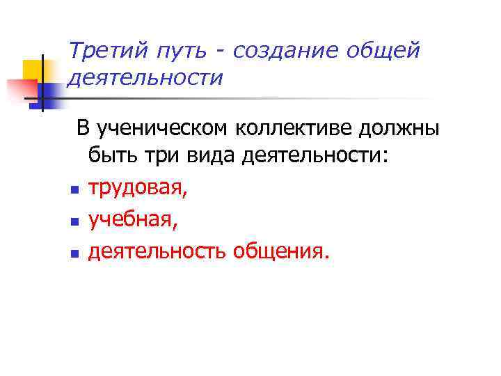 Третий путь - создание общей деятельности В ученическом коллективе должны быть три вида деятельности: