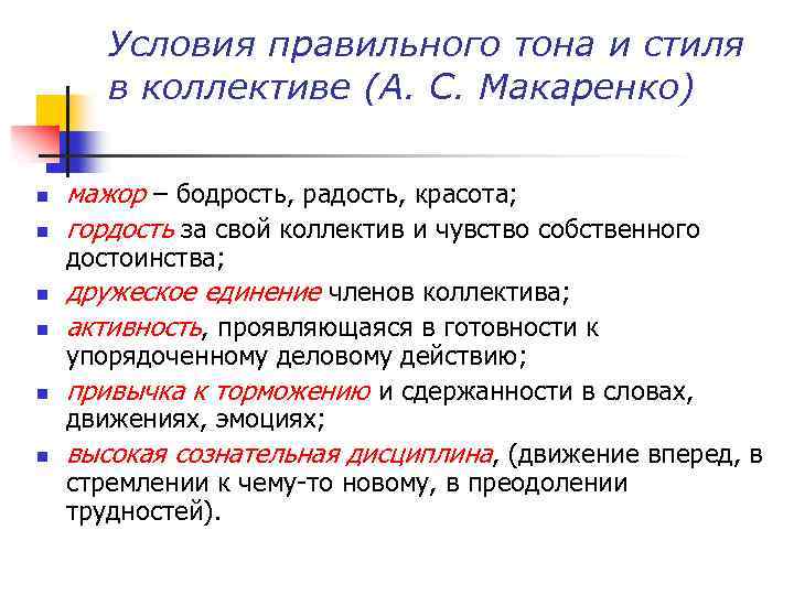 Условия правильного тона и стиля в коллективе (А. С. Макаренко) n n n мажор