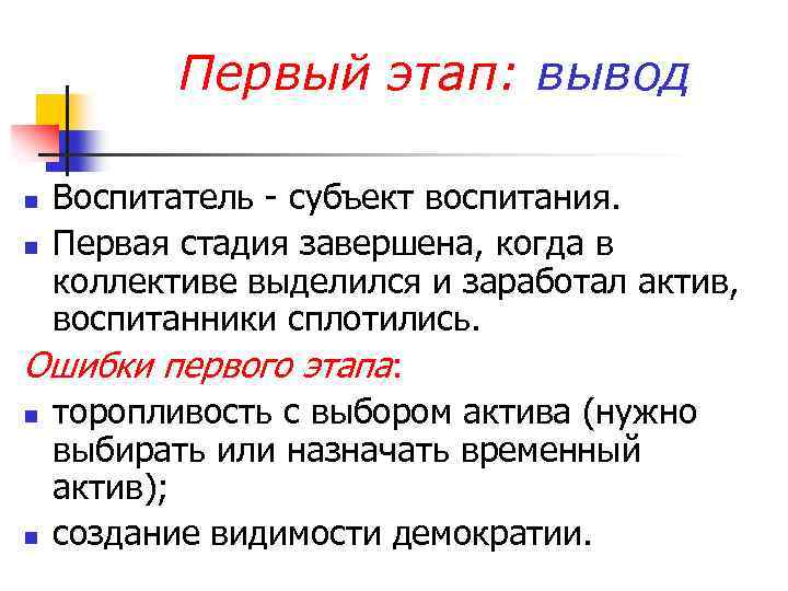 Первый этап: вывод Воспитатель - субъект воспитания. n Первая стадия завершена, когда в коллективе