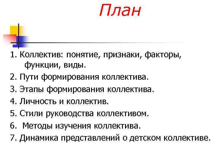 План 1. Коллектив: понятие, признаки, факторы, функции, виды. 2. Пути формирования коллектива. 3. Этапы