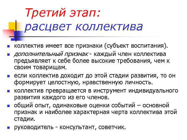 Третий этап: расцвет коллектива n n n коллектив имеет все признаки (субъект воспитания). дополнительный
