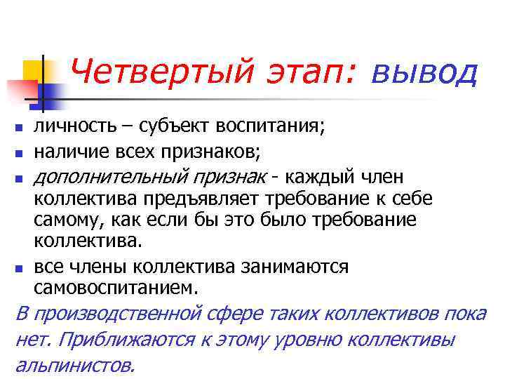 Четвертый этап: вывод n n личность – субъект воспитания; наличие всех признаков; дополнительный признак