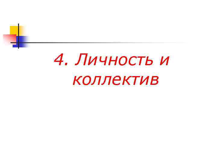 4. Личность и коллектив 