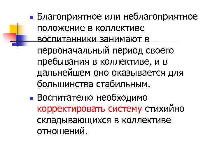 n n Благоприятное или неблагоприятное положение в коллективе воспитанники занимают в первоначальный период своего