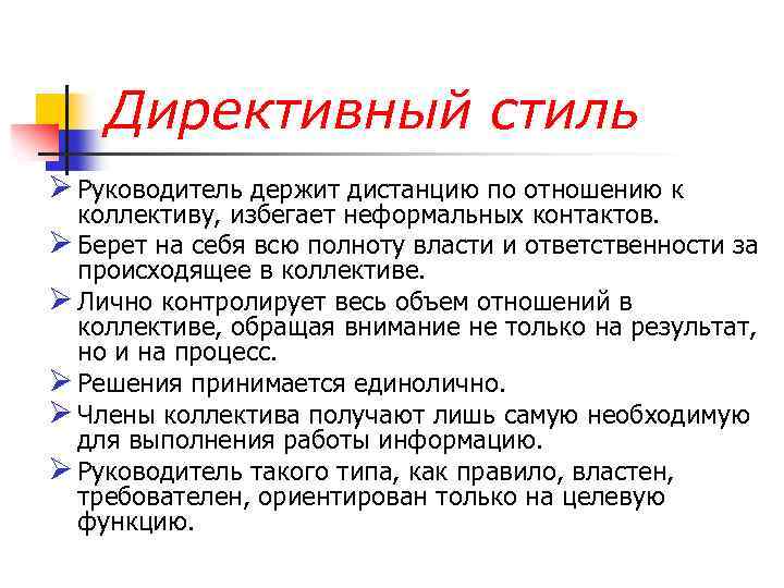 Директивный стиль Ø Руководитель держит дистанцию по отношению к коллективу, избегает неформальных контактов. Ø