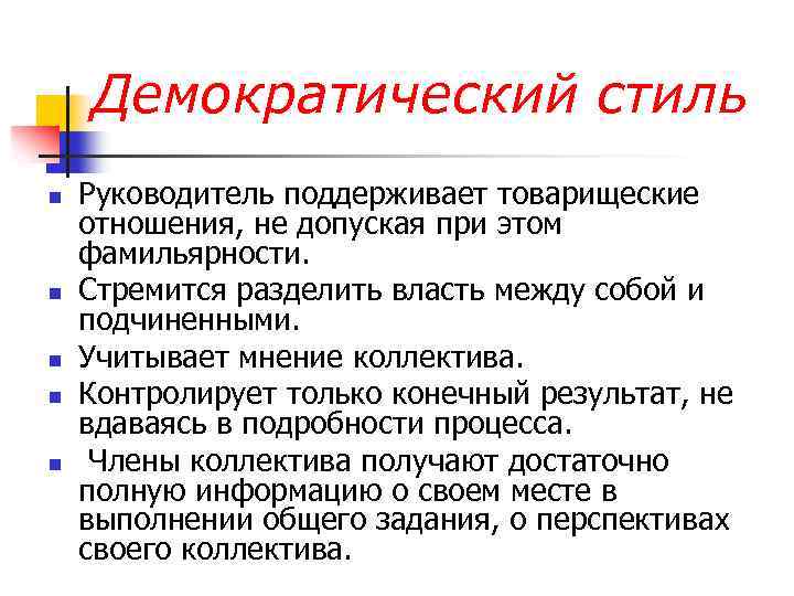Демократический стиль n n n Руководитель поддерживает товарищеские отношения, не допуская при этом фамильярности.