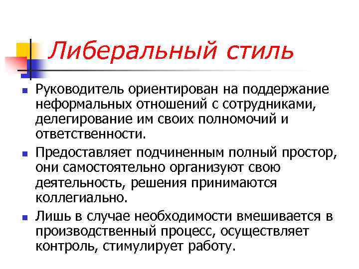 Либеральный стиль n n n Руководитель ориентирован на поддержание неформальных отношений с сотрудниками, делегирование