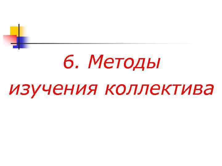 6. Методы изучения коллектива 