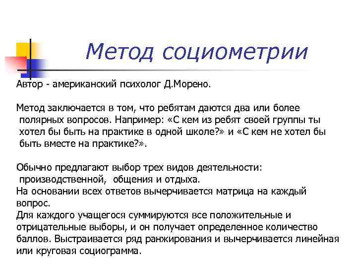 Метод социометрии Автор - американский психолог Д. Морено. Метод заключается в том, что ребятам