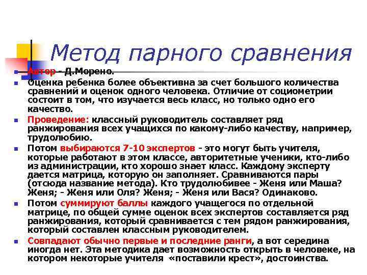 Метод парного сравнения n n n Автор - Д. Морено. Оценка ребенка более объективна