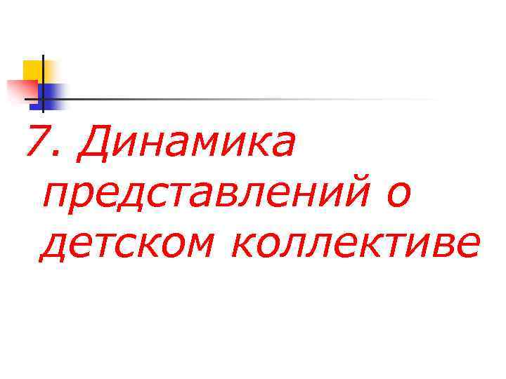 7. Динамика представлений о детском коллективе 