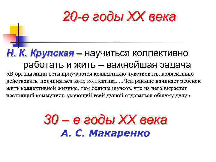 20 -е годы ХХ века Н. К. Крупская – научиться коллективно работать и жить