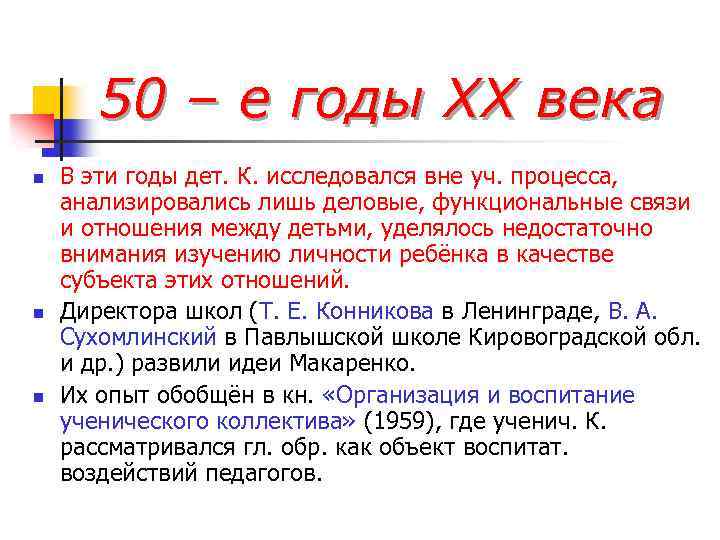 50 – е годы ХХ века n n n В эти годы дет. К.