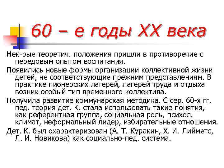 60 – е годы ХХ века Нек-рые теоретич. положения пришли в противоречие с передовым