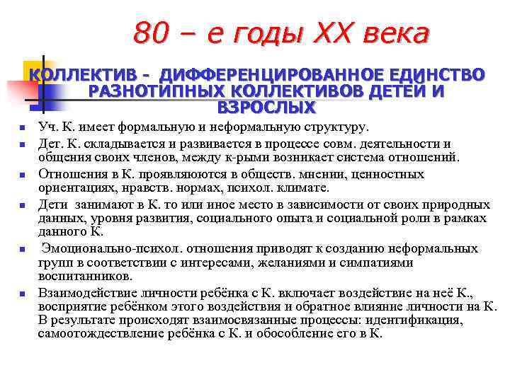 80 – е годы ХХ века КОЛЛЕКТИВ - ДИФФЕРЕНЦИРОВАННОЕ ЕДИНСТВО РАЗНОТИПНЫХ КОЛЛЕКТИВОВ ДЕТЕЙ И