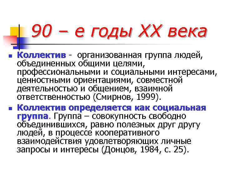 90 – е годы ХХ века n n Коллектив - организованная группа людей, объединенных