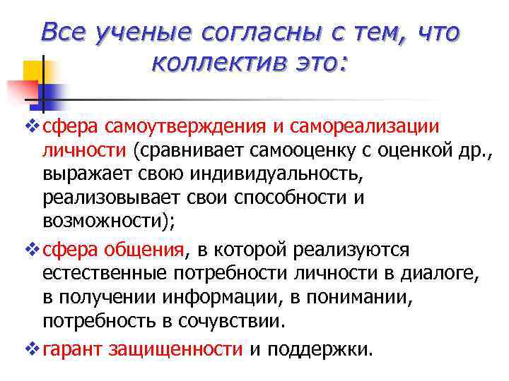 Все ученые согласны с тем, что коллектив это: v сфера самоутверждения и самореализации личности