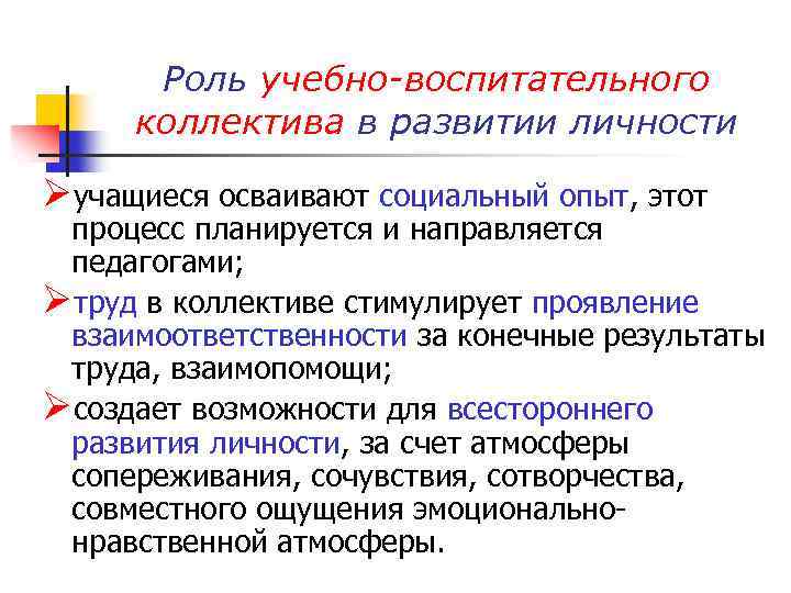 Роль учебно-воспитательного коллектива в развитии личности Øучащиеся осваивают социальный опыт, этот процесс планируется и