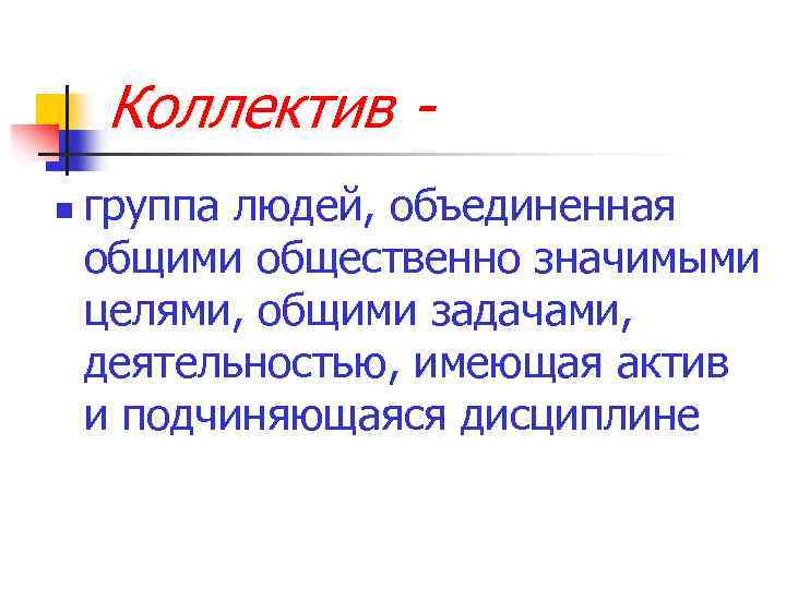 Коллектив n группа людей, объединенная общими общественно значимыми целями, общими задачами, деятельностью, имеющая актив