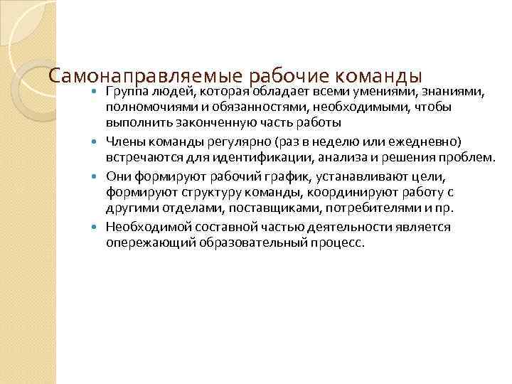 Самонаправляемые рабочие команды Группа людей, которая обладает всеми умениями, знаниями, полномочиями и обязанностями, необходимыми,