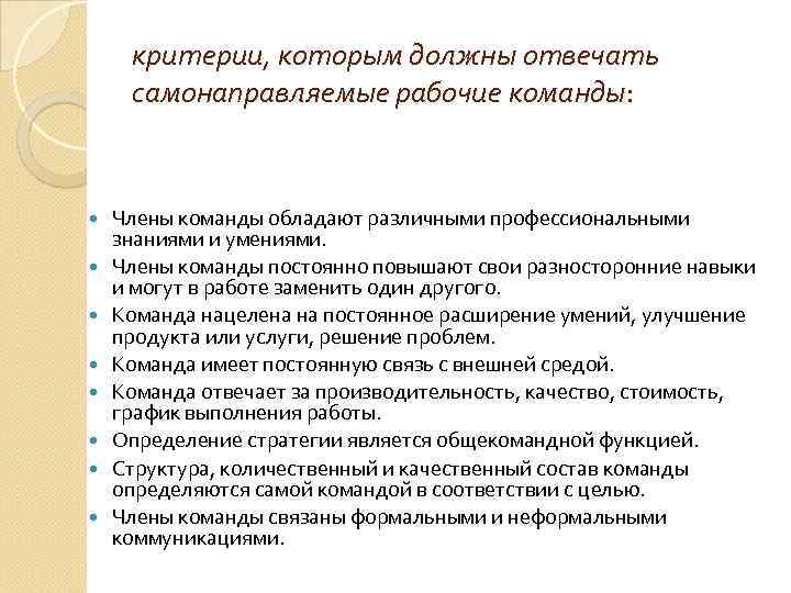критерии, которым должны отвечать самонаправляемые рабочие команды: Члены команды обладают различными профессиональными знаниями и