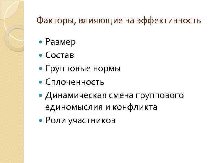Факторы, влияющие на эффективность Размер Состав Групповые нормы Сплоченность Динамическая смена группового единомыслия и