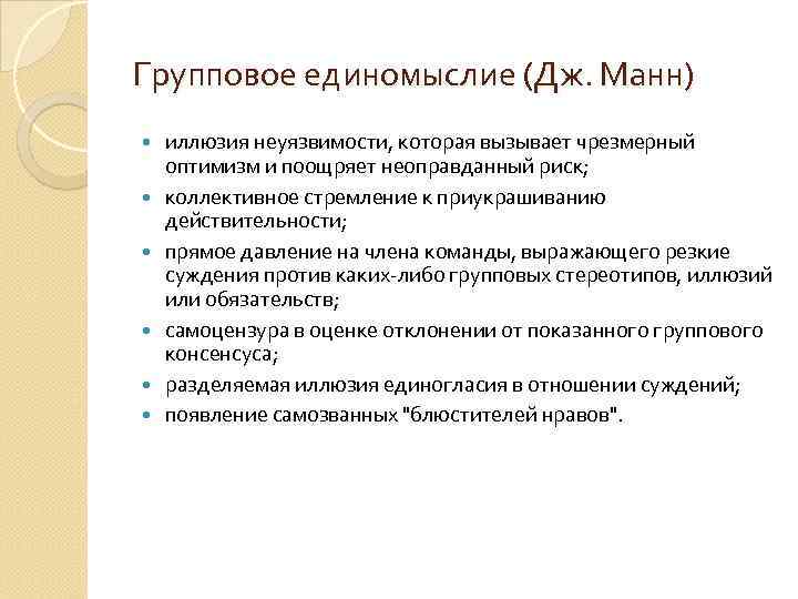 Вопросы для характеристики. Симптомы группового единомыслия. Причины группового единомыслия. Феномен группового единомыслия и.Дженис характеризуется. Групповое единомыслие примеры.