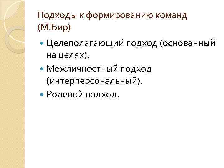 Подходы к формированию команд (М. Бир) Целеполагающий подход (основанный на целях). Межличностный подход (интерперсональный).